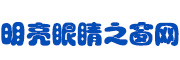 明亮眼睛之窗网