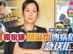 关淑怡病危：有一种叛逆叫关淑怡 喧嚣与孤独的天后【看点】