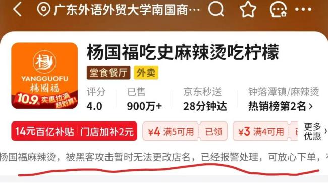 杨国福一门店外卖平台被恶意改名