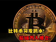 特朗普一条帖子引发币圈史最大惨案 192亿美元蒸发【看点】