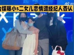小S经纪人回应二女儿恋情 究竟真相是什么？