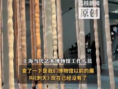 上海一博物馆展览内容惊悚吓人 博物馆回应【看点】