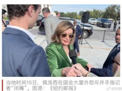 佩洛西被追问国会山骚乱事件 怒斥记者引发关注【看点】