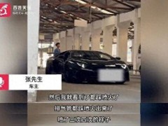 700万兰博基尼遭暴力审车 超跑检测乱象引发关注【看点】
