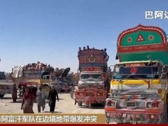 巴阿停火会破裂吗 战火再燃边境【看点】