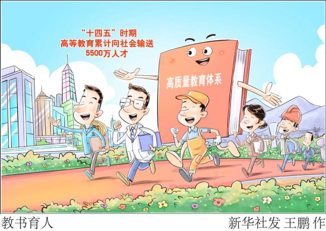 &ldquo;十四五&rdquo;亮点：教书育人