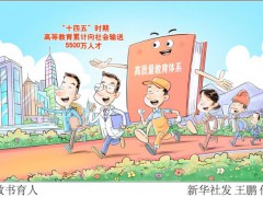 “十四五”亮点：教书育人 教育体系高质量发展【看点】