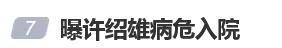 吴卓羲透露许绍雄病危昏迷未醒