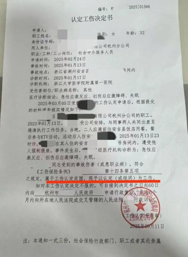 女子出差遭猥亵 人社局认定为工伤