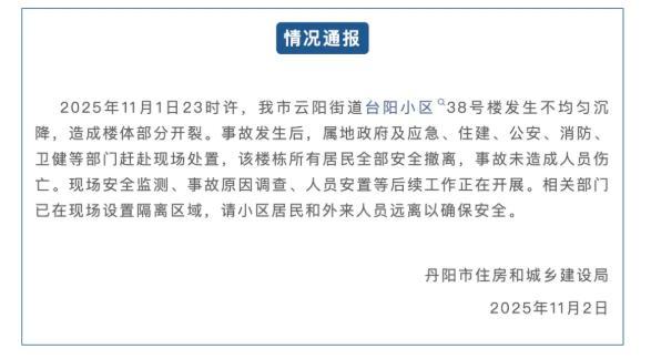 小区楼栋深夜发生沉降 当地通报