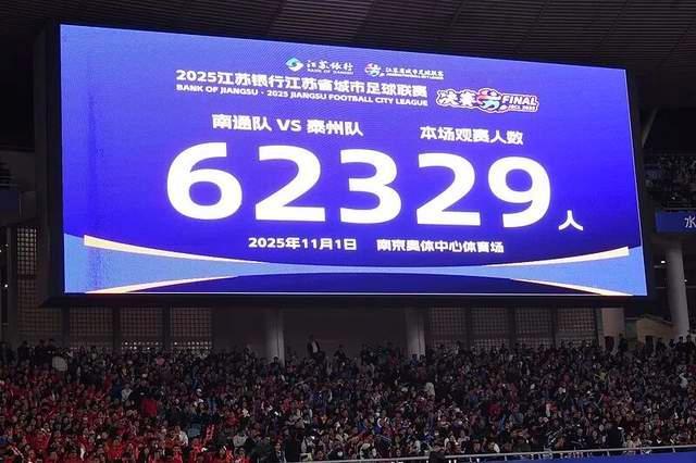62329人挤爆决赛，&ldquo;苏超&rdquo;大结局，多少人意难平？
