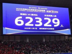 62329人挤爆决赛，“苏超”大结局，多少人意难平？【看点】