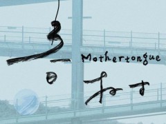 王传君获东京影帝全程不笑被导演cue 感谢团队与家人【看点】