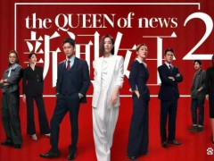 《新闻女王2》能否为港剧赢回一仗 原班人马再战新媒体【看点】
