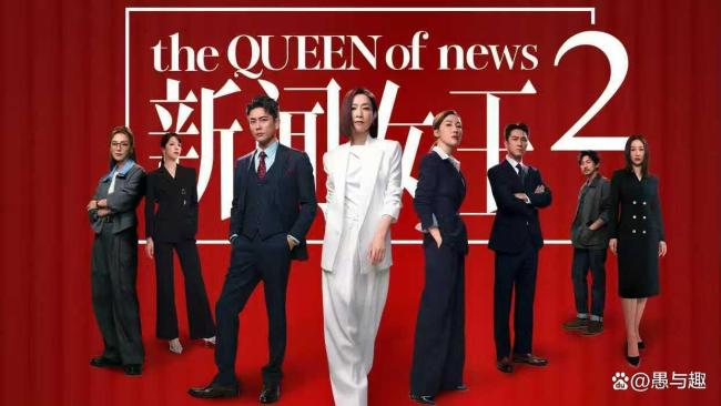 《新闻女王2》能否为港剧赢回一仗