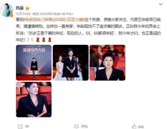 张凯丽回应自己穿黑丝叫网友买足力健 反差引发热议