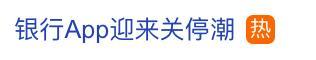 媒体评银行App迎来关停潮