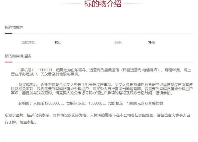 “1**11111111”手机号120万元起拍 顶级靓号待主