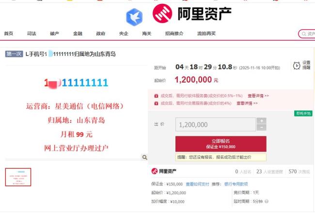 “1**11111111”手机号120万元起拍