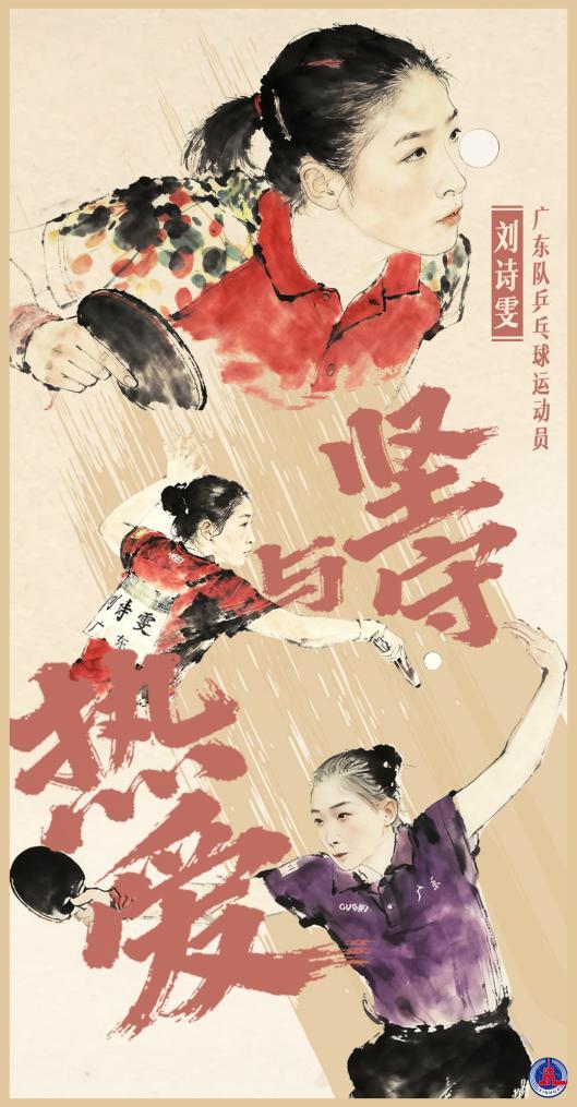 刘诗雯：宝刀未老只因坚守与热爱