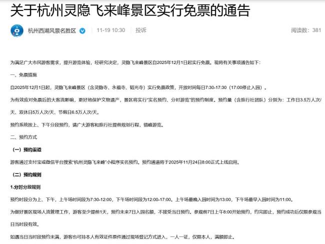 杭州灵隐寺将迎建寺1700周年，12月起免票开放，75元的费用将全部取消