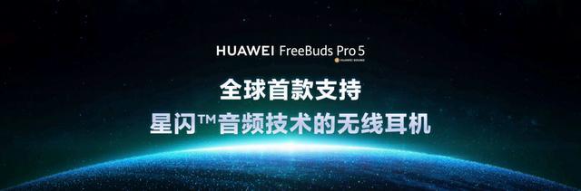 华为FreeBuds Pro 5悦彰耳机正式开售 星闪™技术引领无线音频新时代