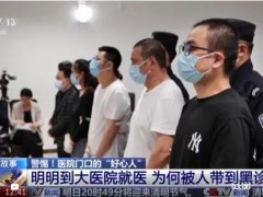 6人假冒医生诱骗患者买抗癌中药获刑 医托诈骗被判刑【看点】