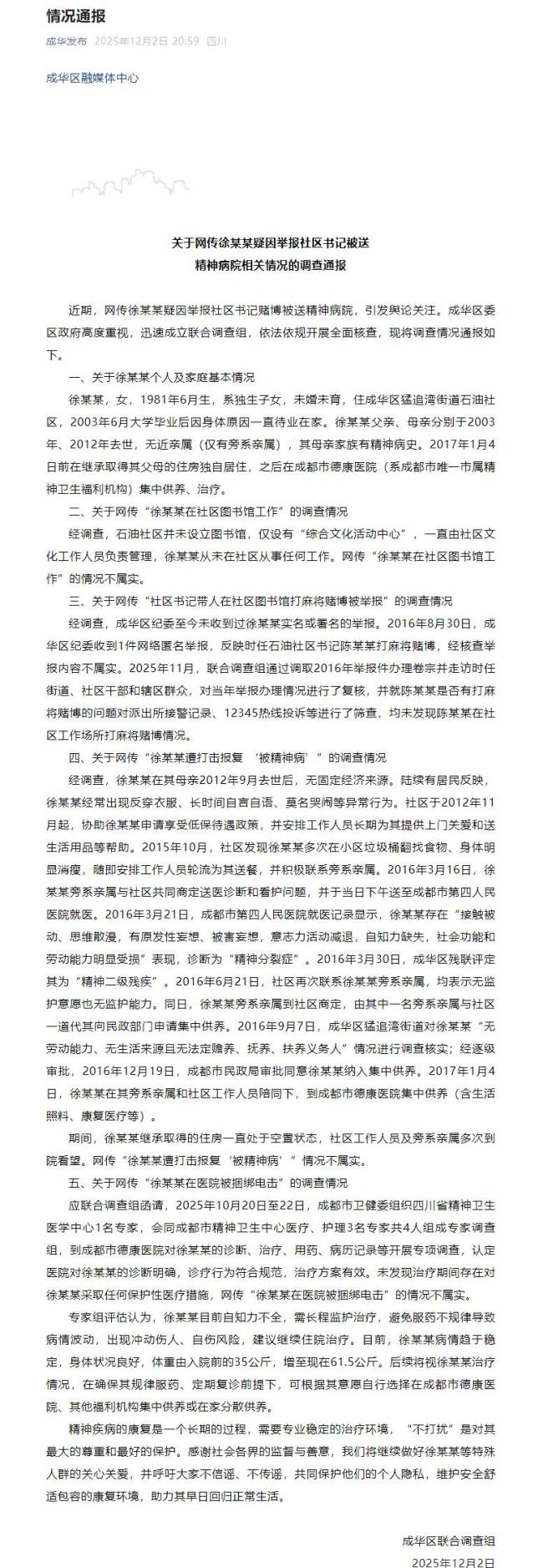 女子举报干部被送精神病院？官方通报