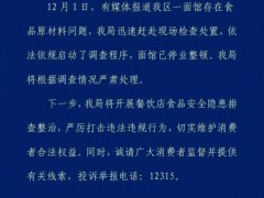 市监局通报面馆切腐烂西红柿备餐 已停业整顿并启动调查【看点】