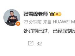 张雪峰直播中污言秽语被禁言 账号已解封【看点】