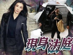 45岁张柏芝现身法庭 涉违约案开审【看点】