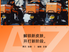 饿了么“橙”变有何影响 融入淘宝生态升级即时零售【看点】