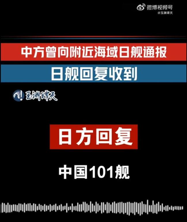 音频实证日本有意滋扰中方训练