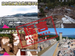山东冠县地震致房屋倒塌系谣言 无人员伤亡及财产损失【看点】