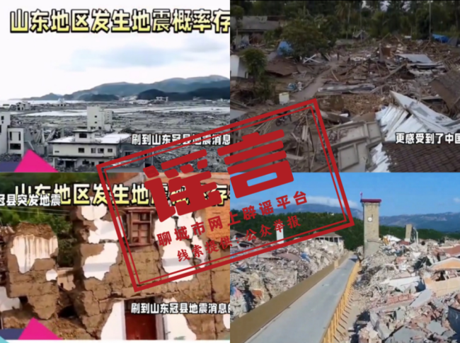 山东冠县地震致房屋倒塌系谣言