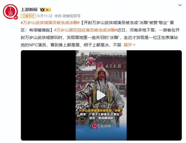 景区回应演员太敬业被冻成&ldquo;冰雕&rdquo; 保暖措施到位