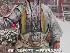 景区回应演员太敬业被冻成“冰雕” 保暖措施到位【看点】