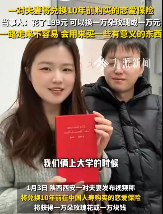 情侣199元买恋爱保险十年后兑现1万