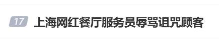 媒体评上海网红餐厅服务员辱骂顾客