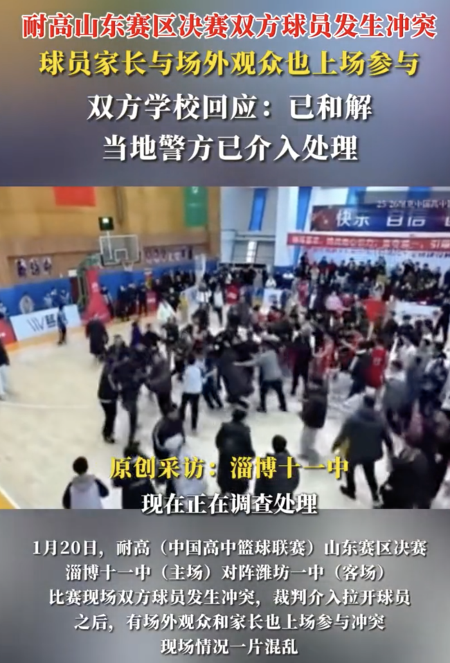 中学篮球赛出意外 家长闯球场起冲突 赛后肢体冲突警方介入