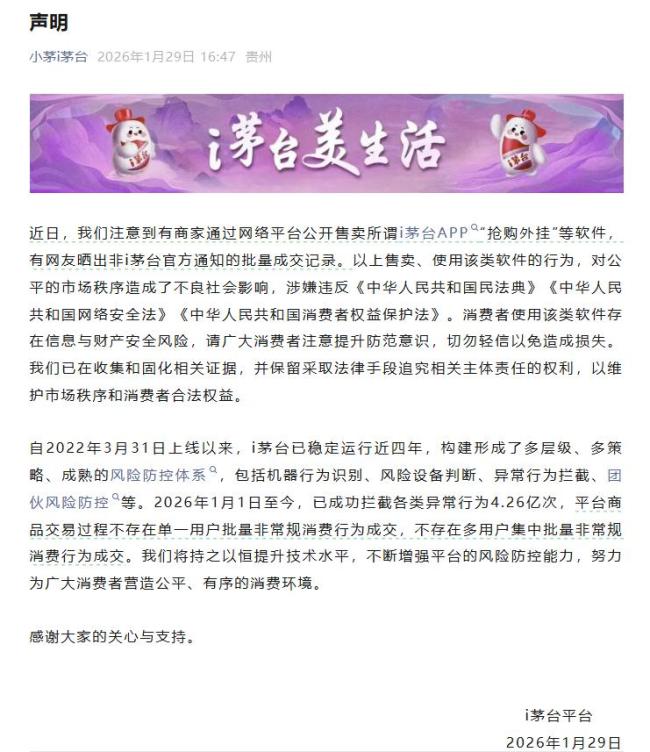 i茅台1月拦截异常行为4.26亿次