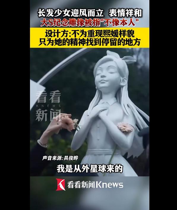设计方回应大S纪念雕像被指不像本人