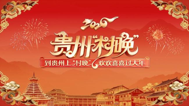 贵州村晚 视觉盛宴即将来袭