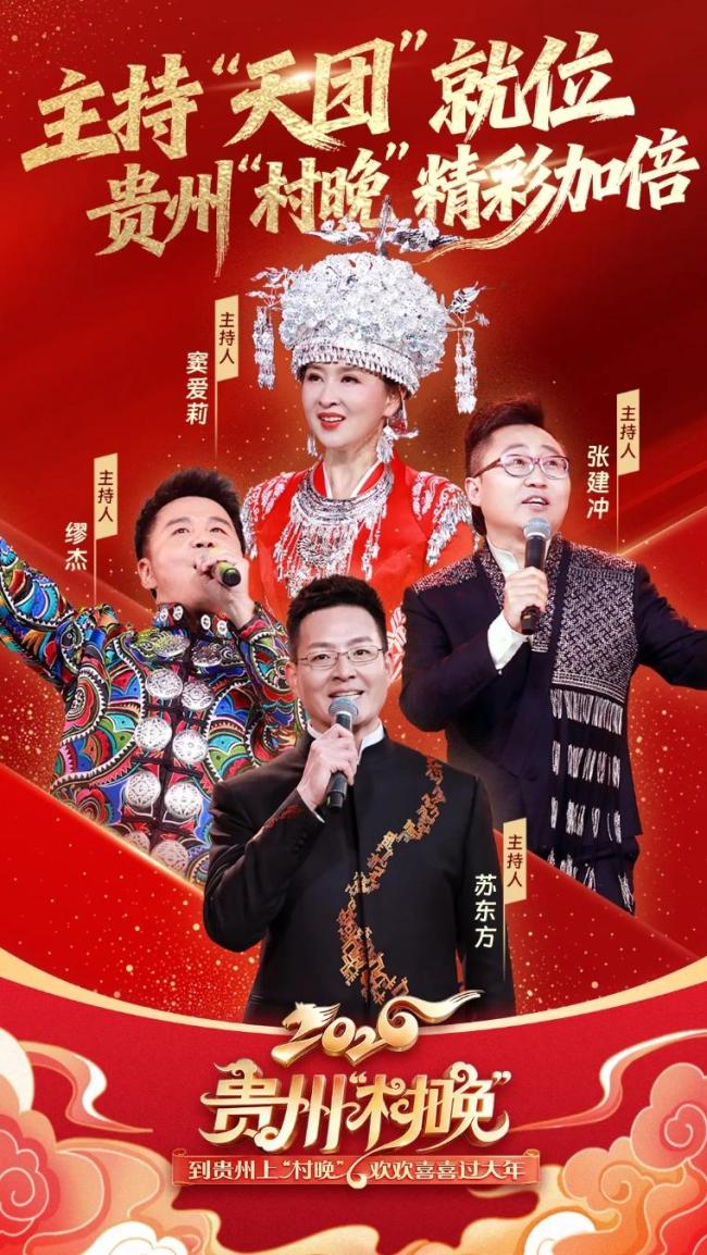 贵州村晚 视觉盛宴即将来袭