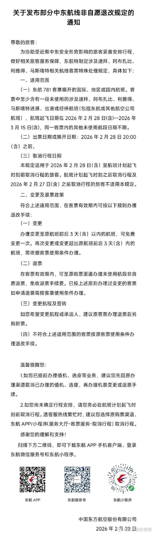 多家航司公布涉中东机票退改方案