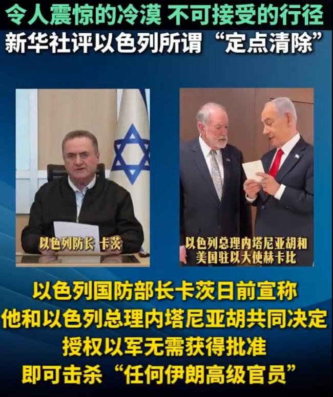 新华社评以色列所谓&ldquo;定点清除&rdquo;