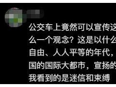 公交印“贞洁是最高贵的嫁妆”引争议 标语涉嫌违法【看点】