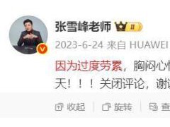 张雪峰相关账号停止直播 健康状况引关注【看点】