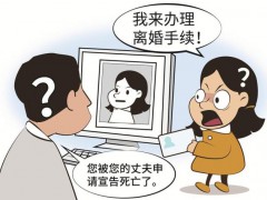 女子被宣告死亡5年 “复活”起诉离婚 生死乌龙终得解【看点】