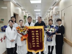 专家讲学意外摔伤 医院暖心救治获赞 家属感激送锦旗【看点】